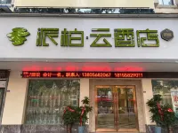 Homeinn Pebble Hotel (Fuyang Yinghuai Avenue Municipal Government) Hotels in Fuyang