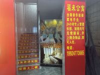 福来公寓(广州后滘店)