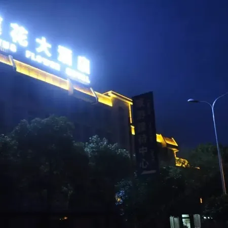 洪湖蓮花大酒店