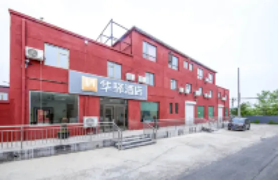 如家華驛飯店（高麗營張喜莊店） 北京住宿飯店