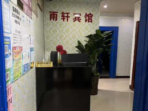 雨軒賓館