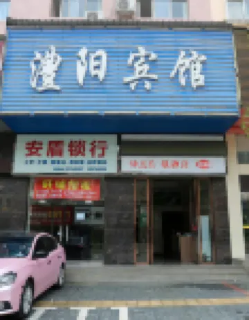 慈利澧陽賓館