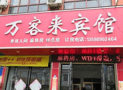 萬客來賓館（泌陽官莊鄉官北小學店）