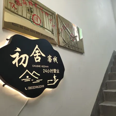 Chushe Homestay (Ningde Wanda Plaza)