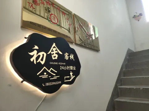 Chushe Homestay (Ningde Wanda Plaza)