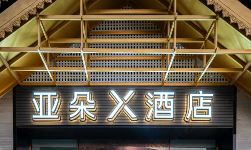 西雙版納景洪潑水廣場江邊夜市亞朵X飯店