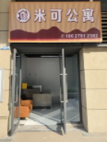 米可公寓（碧桂園鳳凰半島店）