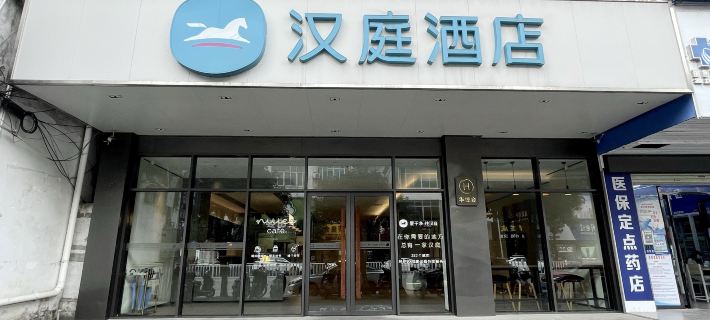 HanTing โฮเทล จิงซี ฟอร์จูนพลาซา โรงแรมในจิงซี