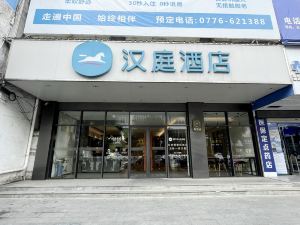 漢庭酒店（靖西財富廣場店）