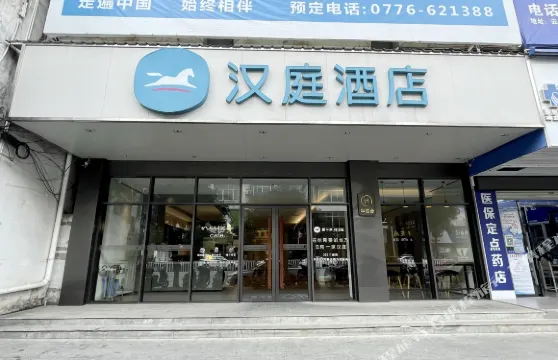 漢庭酒店（靖西財富廣場店）