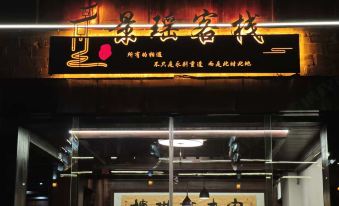Fuliang Jingyao Ancient Town Leisure Stay