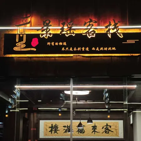 Fuliang Jingyao Ancient Town Leisure Stay