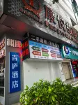 吉廬飯店（東莞南城國貿滙一城店） - SPA