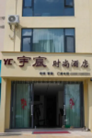 Yuchen Homestay (Baoshan High-speed Railway Station Branch)