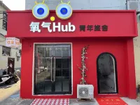 氧氣Hub青年旅舍（安陽師範學院店） - 宠物友好
