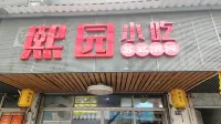 Xiyuan Selected Homestay - สัตว์เลี้ยง