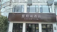 蘇州都柏麗飯店（觀前街平江路店） - 2 星級
