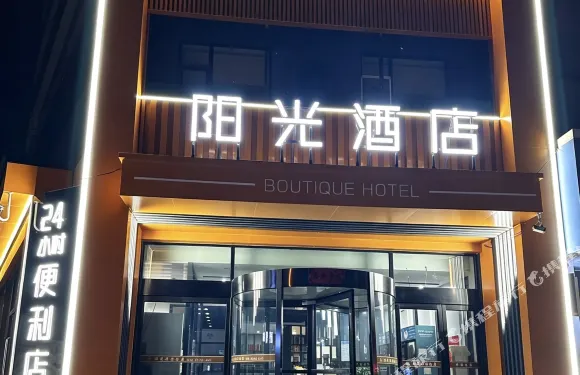 陽光精品酒店（高平人民醫院店）