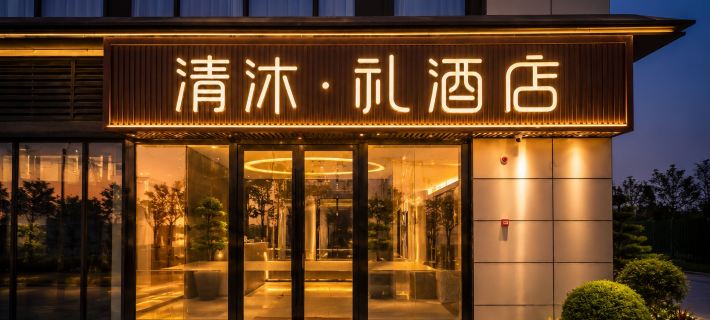 Qing Mu·Li Hotel (Dong’an Hui Branch, Tongzhou Bay, Nantong) Hotels in Rudong