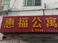 惠州惠福公寓 - 酒店外部