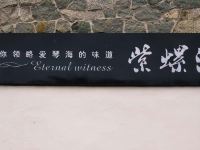 温岭紫螺湾沙滩民宿 - 其他