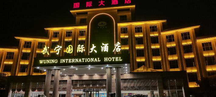 Wuning International Hotel Hotels in Wuning County