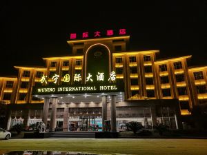 武寧國際大飯店