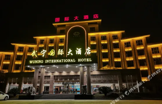 武寧國際大酒店