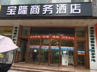 宝隆商务酒店(宝鸡火车站店) - 酒店外部