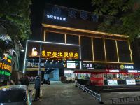 梅州博尔曼北欧酒店(嘉应学院店)