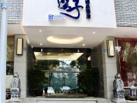 成都隔壁子精品酒店 - 酒店外部