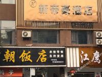 中江新帝豪酒店 - 公共区域