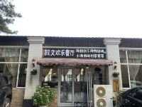 凯文海岸花园酒店(北戴河老虎石店)