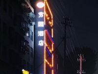 秀园酒店(固始红苏路店) - 酒店外部