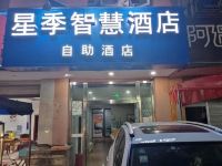 星季智慧酒店(海霸王物流园区店) - 酒店外部