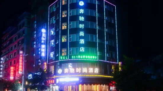 榕江賓士時尚飯店