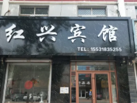 景縣紅興賓館 景縣酒店