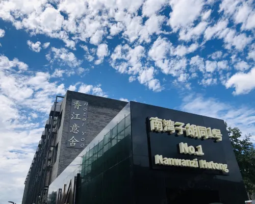 北京香江意舍（天安門王府井店） 王府井地鐵站附近的飯店