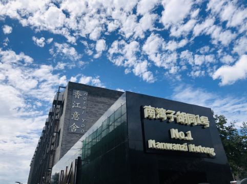 北京香江意舍（天安門王府井店）