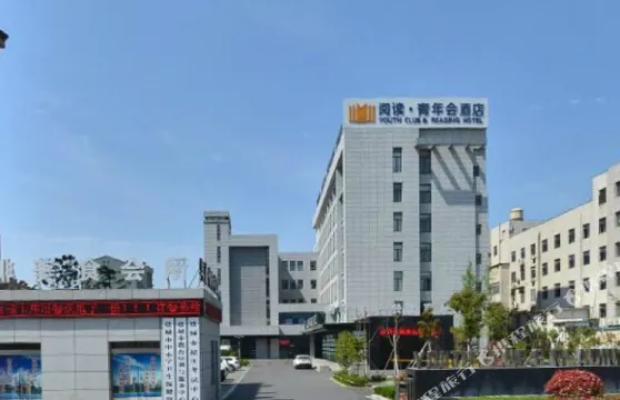 鹽城閲讀青年會酒店