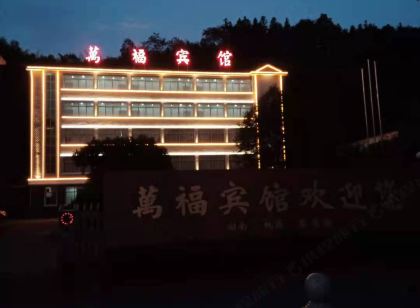 桃源萬福賓館