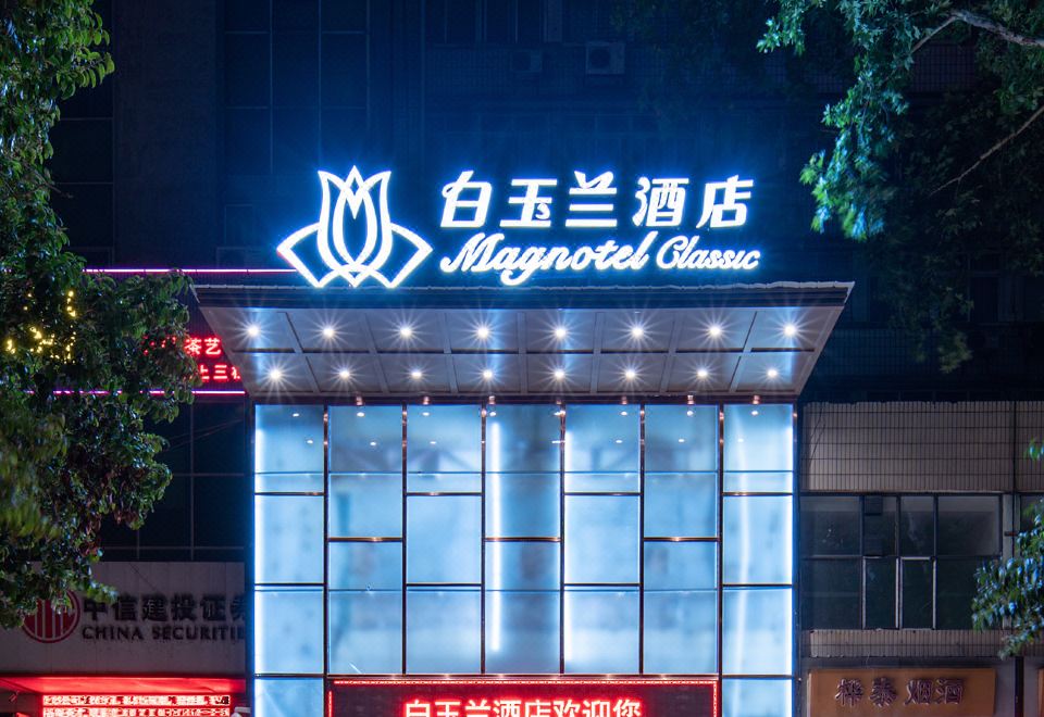 白玉兰酒店（襄阳古城北街店）外景图