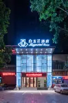 白玉蘭飯店（襄陽古城檀溪路店） - 早餐