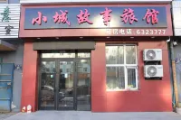 小城故事旅館 Hotels near Yushutun Railway Station