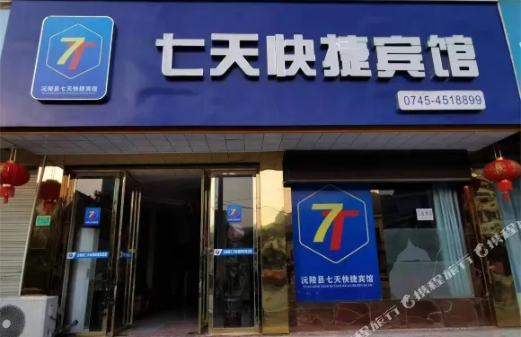 沅陵縣七天快捷賓館