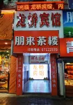 龍橋賓館