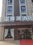 南陵温都源酒店