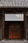 聽初·温泉民宿（忻州古城店）