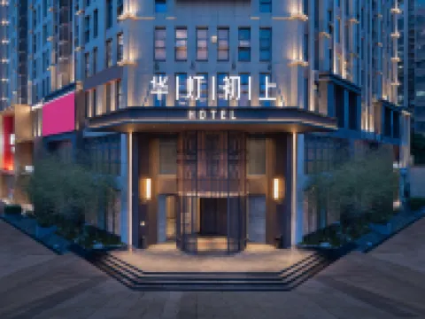 長沙華燈初上飯店 長沙西站附近的飯店