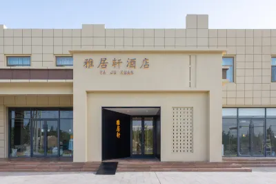 敦煌雅居軒酒店 鄰近敦煌明舟一景沙漠露營基地的酒店
